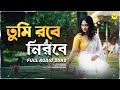 Tumi Robe Nirobe - Debolina Nandy | Rabindra Sangeet | JMR Music