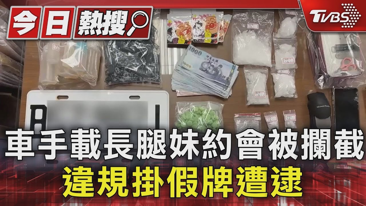 車手載長腿妹約會被攔截 違規掛假牌遭逮