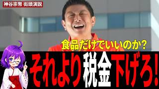 神谷宗幣「それより税金下げろ」“食品だけ減税”に異議！消費税一律8％を訴える