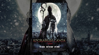 Кровавый Санта (2010)
