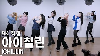 아이칠린 ( XL ) WILD CHERRY 팬사인회 직캠 ICHILLIN Fancam 251019