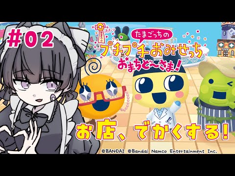 【たまごっち】#02 全店舗の株主半分いただき!!「たまごっちのプチプチおみせっち おまちど〜さま！」やるぞ🐈※ネタバレ注意【初見プレイ/Vtuber】