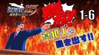【逆転裁判123】異議あり！！真犯人を暴き出す part.1-6【PS4】