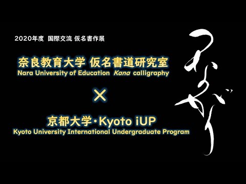 奈良教育大学仮名書道研究室×京都大学Kyoto iUP「2020年度国際交流仮名書作展　つながり」