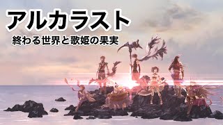 [アルカラスト紹介動画]破壊者として世界を正しく終わらせる物語 [アルラス]