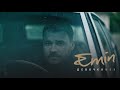 EMIN - Девочка Моя (Альбом, 2019) EMIN - Девочка Моя (Альбом, 2019)