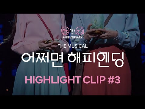 [#어쩌면해피엔딩] HIGHLIGHT CLIP #3 (정휘 방민아 박세훈)