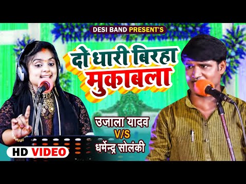 #VIDEO | दो धारी बिरहा मुकाबला - #Ujala Yadav vs #Dharmendra Solanki | Bhojpuri Birha 2022