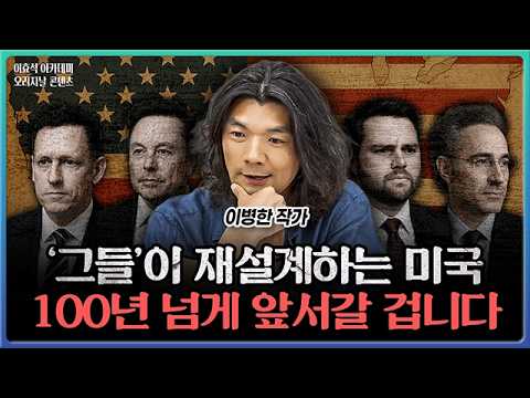 글 제목: "미국 2.0 시대의 도래: 피터 틸과 일론 머스크의 혁신적 기획"