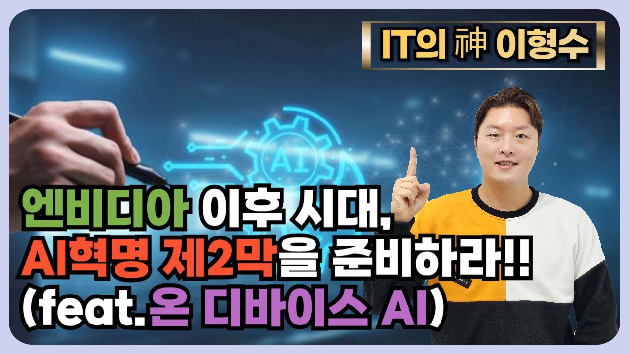 엔비디아 이후 시대, AI혁명 제2막을 준비하라!! (feat.온 디바이스 AI)