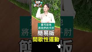 簡易版間歇性運動【健康晚點名】EP13 #珮薰 #健康晚點名 #魏士航 #羅瑋如