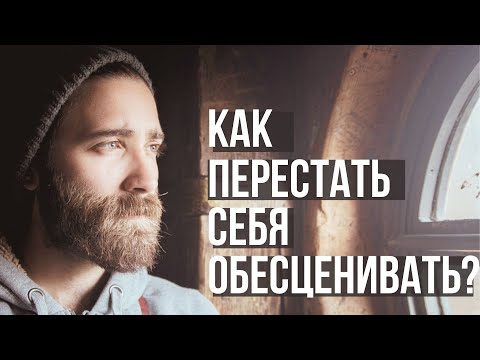 КАК ПЕРЕСТАТЬ СЕБЯ ОБЕСЦЕНИВАТЬ?