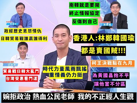 《政經最前線-無碼看中國》190816-EP04 《政經最前線-無碼看中國》190816-EP04