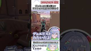 デュエっぽく振る舞えてテンションが上がるうみんぐ【夜乃くろむ/緋月ゆい/ぶいすぽっ！/VALORANT/切り抜き】#shorts