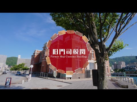 旧門司税関～門司港レトロ～