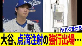 大谷、点滴注射の強行出場判明でMLBファンドン引き…！！