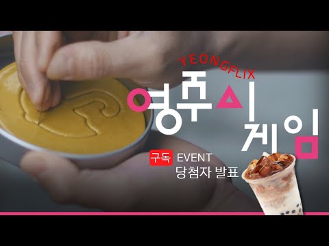 [ 영주시게임] 구독 EVENT 당첨자 발표!!!!!