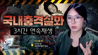 Download lagu 장모폭행, A급여배우 몰락, 일가족 실종까지.. 국내 충격실화모음 3시간 mp3