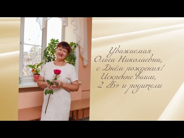 21 ноября отмечает День рождения учитель начальных классов гимназии №8 Ольга Николаевна Еремчук!