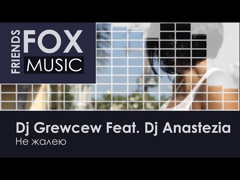 Dj Grewcew Feat. Dj Anastezia - Не жалею