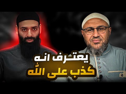 محمد شمس يعترف أنه يكذب على الله بقاعدة «غير موفق»