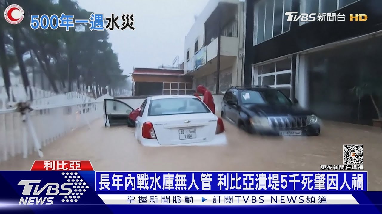 長年內戰水庫無人管 利比亞潰堤5千死肇因人禍