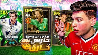 تختيم بكج اقوى حارس مرمي في اللعبة????فان دير سار الاسطوري وجاريث بيل????|eFootball 2026