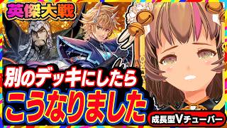 【英傑大戦】別のデッキでも広がる戦い方を実践したい全国対戦！【アーケードゲーム】#130 関西女性VTuberゲーム実況