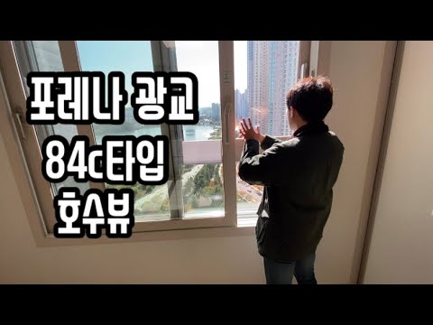 포레나 광교 84c타입 리뷰 호수전망