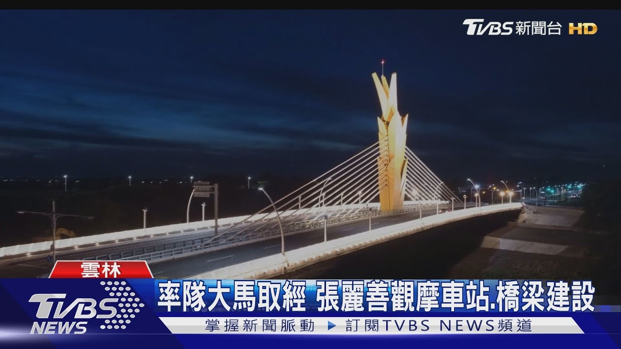 率隊大馬取經 張麗善觀摩車站、橋梁建設