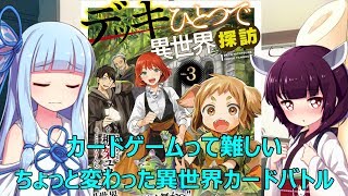 【VOICEROID】 デッキひとつで異世界探訪3 ／ 読書感想♯59 【ライトノベル】