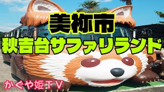 美祢市【秋吉台サファリランド】ユニークなサファリバスをイッパイ見れたよ