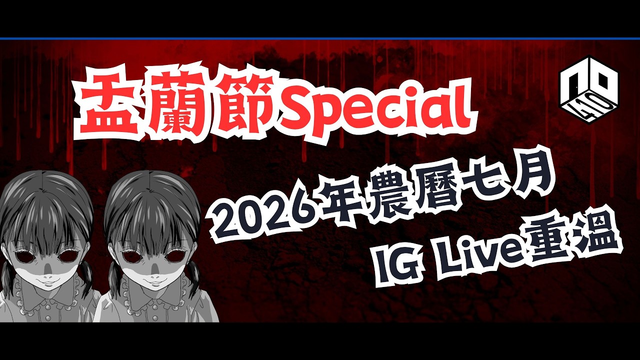 2026年農曆7月盂蘭節Special IG Live重溫