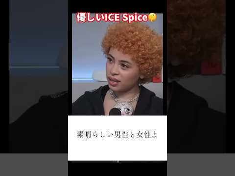 【和訳】Ice Spice インタビュー