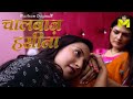 ChaalBaaz Haseena To Watch Full Episode Download Subscribe Mastram App