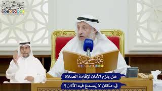 55 - هل يلزم الأذان لإقامة الصلاة في مكان لا يُسمع فيه الأذان؟ - عثمان الخميس
