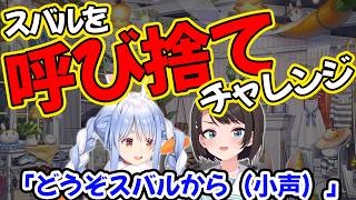 スバルを呼び捨てにするチャレンジをオフコラボでしてみるぺこら【兎田ぺこら/大空スバル/ホロライブ】
