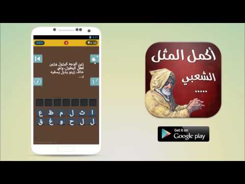 اكمل المثل الشعبي ‎ Video