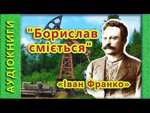 Борислав Сміється, Іван Франко 🎧 (аудіокнига)