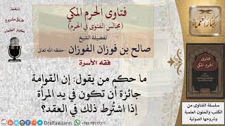 هل يحق للمرأة أن تشترط في العقد أن تكون القوامة لها؟ #فتاوى الفوزان