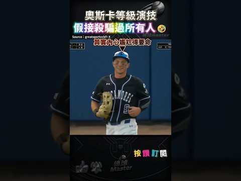 外野手假接殺騙過所有人