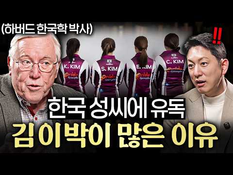 "이런 나라 유일하다." 한국인 중 유독 김, 이, 박씨 많은 이유ㅣ지식인초대석 EP.96 (마크 피터슨 교수 1부)