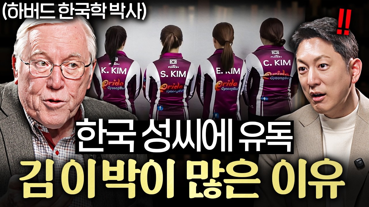 "이런 나라 유일하다." 한국인 중 유독 김, 이, 박씨 많은 이유ㅣ지식인초대석 EP.96 (마크 피터슨 교수 1부)