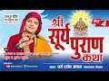 श्री सूर्य पुराण कथा Day - 4 / Surya Puran Katha by PT Kuber Subedi देवघाट
