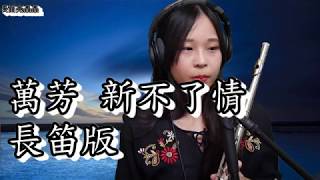 萬芳 Wan Fang【新不了情 New everlasting love】長笛亮晶晶 #164