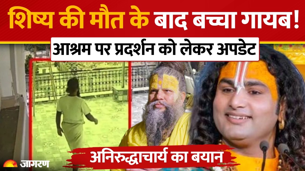 Premanand Maharaj Latest News: शिष्य की मौत के बाद बच्चा गायब! केलिकुंज आश्रम पर प्रदर्शन क्यों टला?