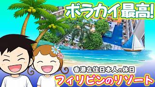 二度目で確信！ボラカイ最高！｜香港🇭🇰 Vlog 海外生活日本人｜香港ぐらっしー#ボラカイ旅行#香港から南国へ#HenannHotel#海外在住日本人#ミシェリーのちんちくりん日記