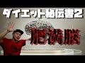 【ダイエット秘伝書2】理解編~人間を理解する~
