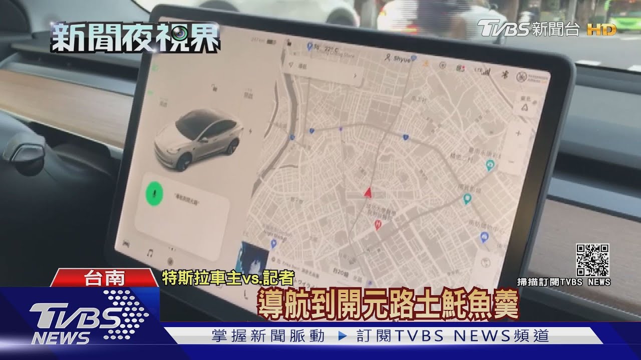 台灣限定BUG? 特斯拉導航這7字必當機