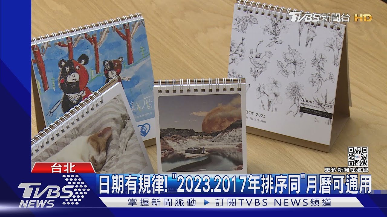 日期有規律!「2023、2017年排序同」月曆可通用